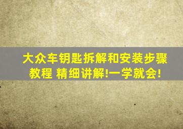 大众车钥匙拆解和安装步骤教程 精细讲解!一学就会!